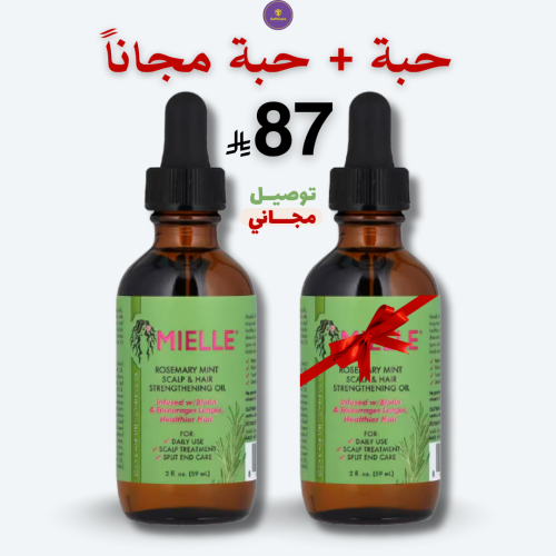 زيت إكليل الجبل من ميلي حبة + حبة مجاناً (شامل الش...