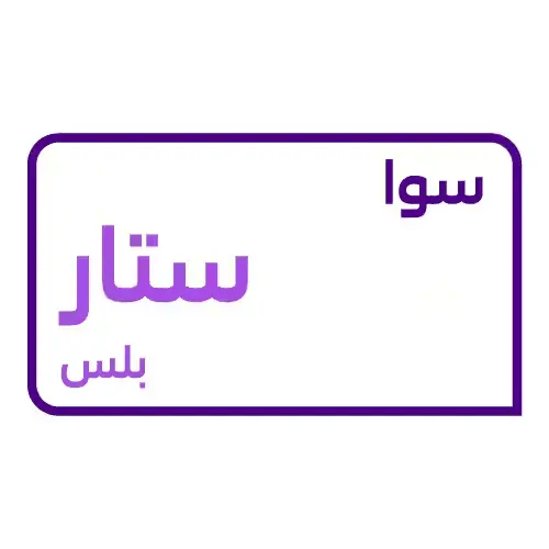 باقة سوا ستار بلس