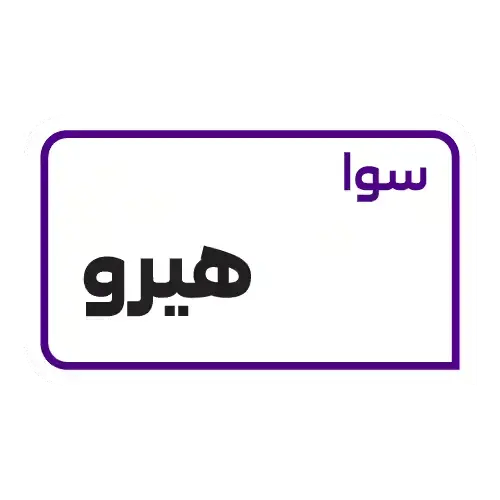 باقة سوا هيرو