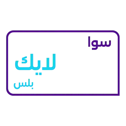 باقة لايك بلس