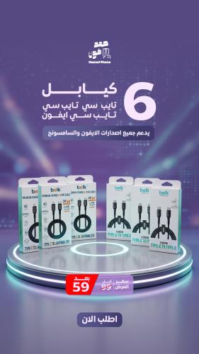 عرض 6 كيابل ايفون pd لاجهزة الايفون والسامسونج