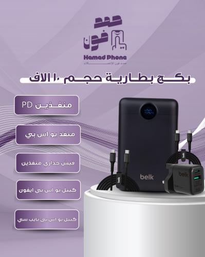 بكج بطارية حجم 10 الاف وفيش جداري منفذين وكيبل تاي...