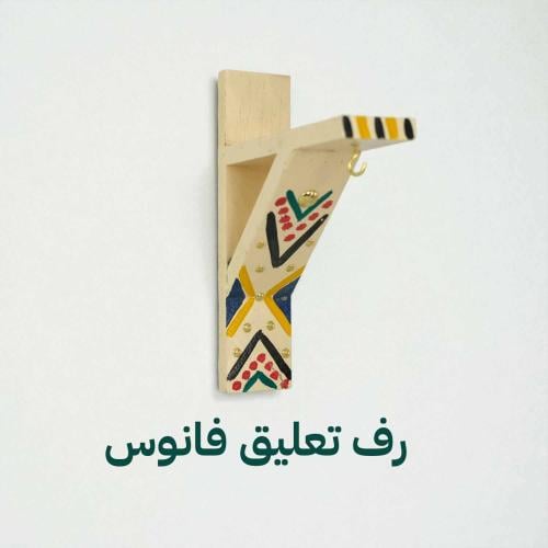 رف تعليق فانوس بيج