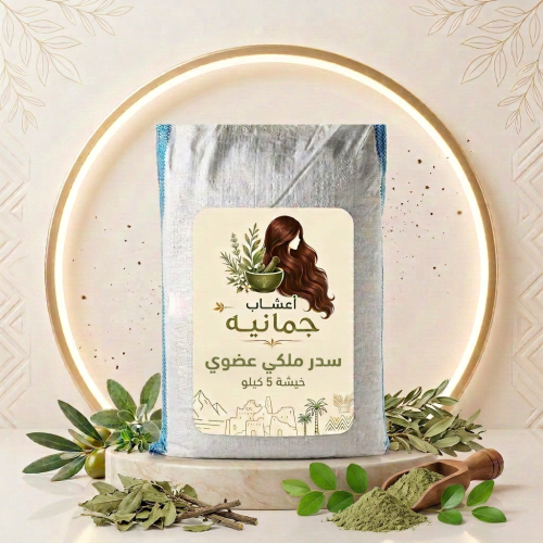 سدر ملكي عضوي ( خيشة 5 كيلو )كيسه كبيره