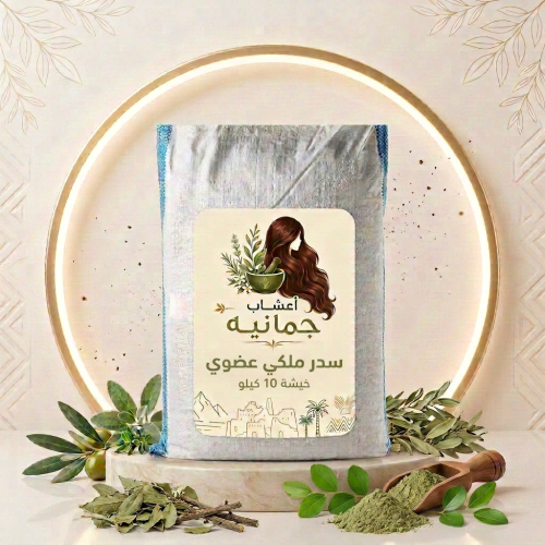 سدر ملكي عضوي ( خيشة 10 كيلو )كيسه كبيره