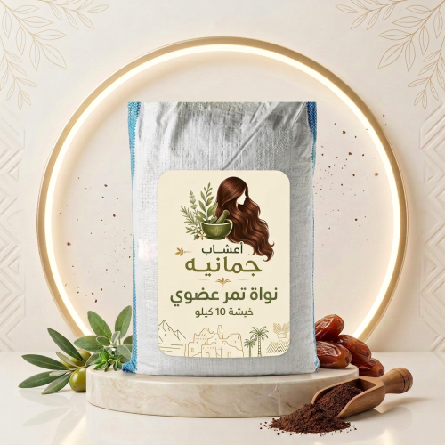 نواة تمر ملكي عضوي ( خيشة 10 كيلو )كيسه كبيره