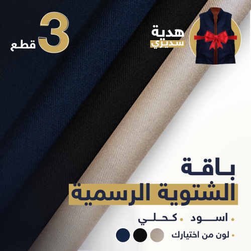 باقة الشتوي الرسمية | اسود - كحلي - لون اختياري +...
