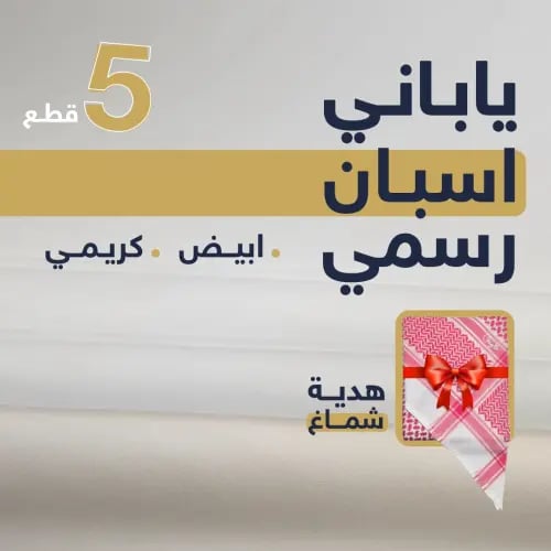 باقة الياباني اسبان رسمي | 3 ابيض + 2 كريمي