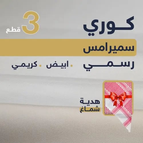 باقة الكوري سميراميس رسمي | 2 ابيض + كريمي