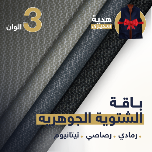 باقة الشتوي الجوهرية | رمادي - رصاصي - تيتانيوم +...