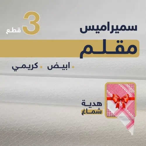 باقة سميراميس مقلم | 2 ابيض + كريمي