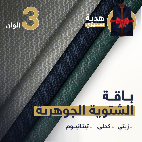 باقة الشتوي الجوهرية | كحلي -زيتي - تيتانيوم + هدي...