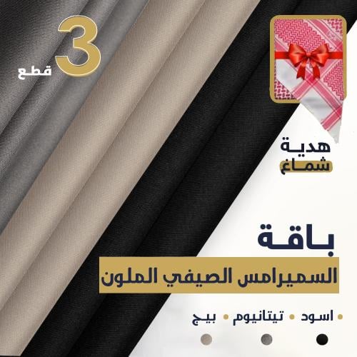 باقة السميراميس الصيفي الملون | أسود - تيتانيوم -...