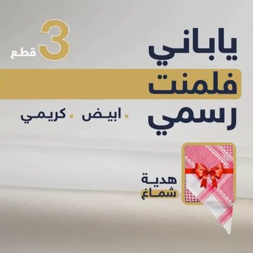 باقة الياباني فلمنت رسمي | 2 ابيض + كريمي