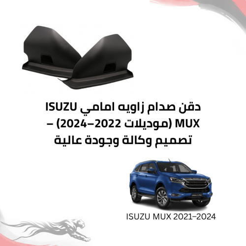 دقن صدام زاويه امامي ISUZU MUX (موديلات 2022–2024)...