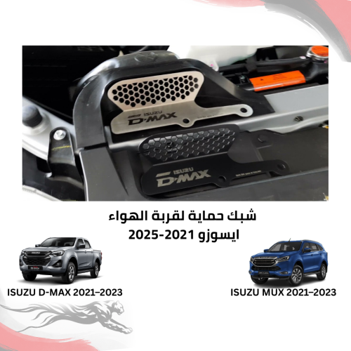شبك حماية لقربة الهواء D-MAX / MUX 2021/2025