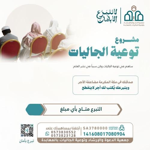 مشروع توعية الجاليات