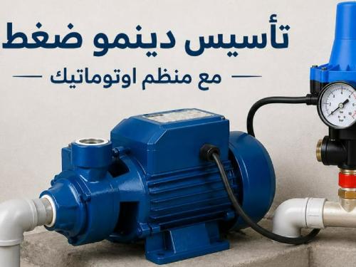 تأسيس دينمو ضغط مع منظم اوتوماتيك