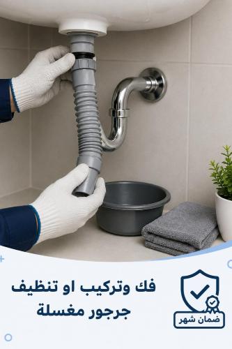 فك وتركيب جرجور مغسلة
