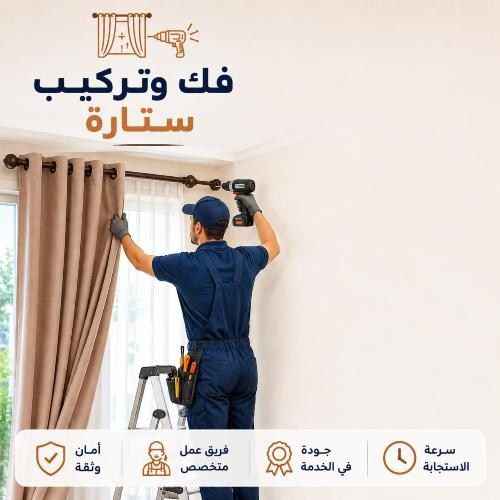 فك وتركيب ستارة