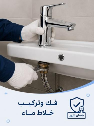 فك وتركيب خلاط ماء