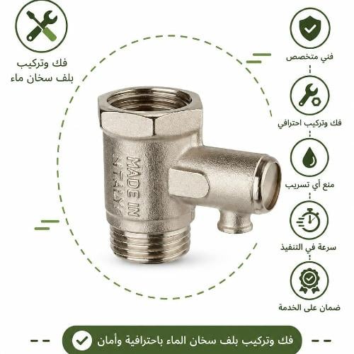 فك وتركيب بلف سخان ماء