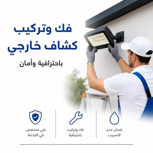 فك وتركيب كشاف خارجي
