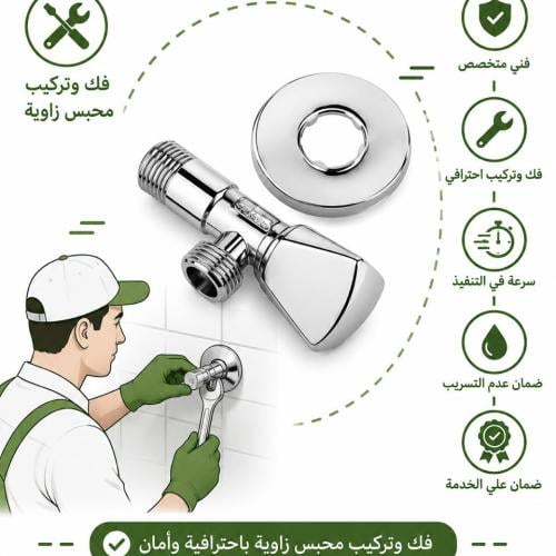 فك وتركيب محبس ماء