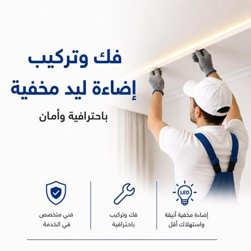 فك وتركيب إضائة ليد مخفية