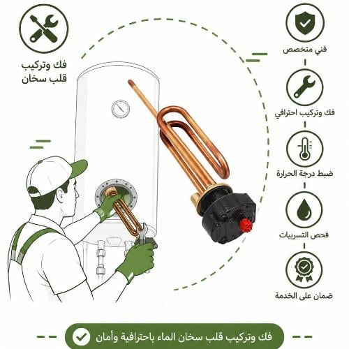 فك وتركيب قلب سخان