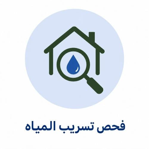 فحص تسريب المياه