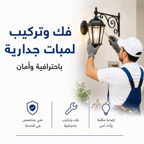 فك وتركيب لمبات جدارية