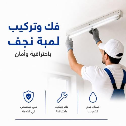 فك وتركيب لمبة نجف