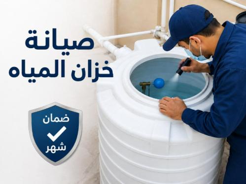 صيانة خزان المياه