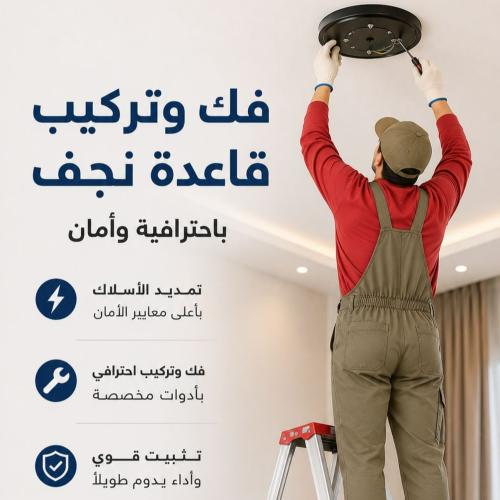 فك وتركيب قاعدة نجف ليد