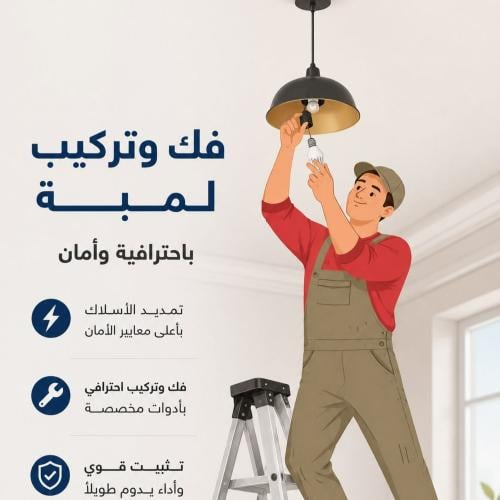 فك وتركيب لمبة