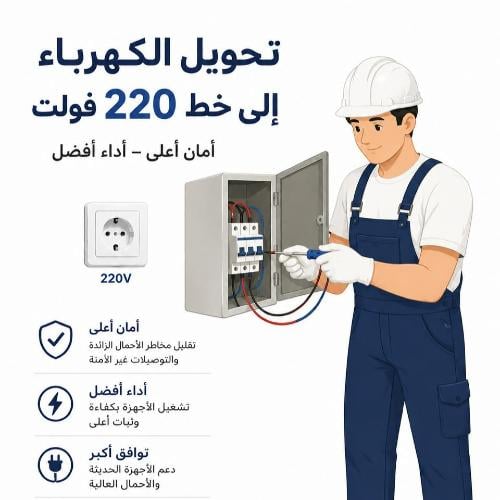 تحويل الكهرباء الى خط 220