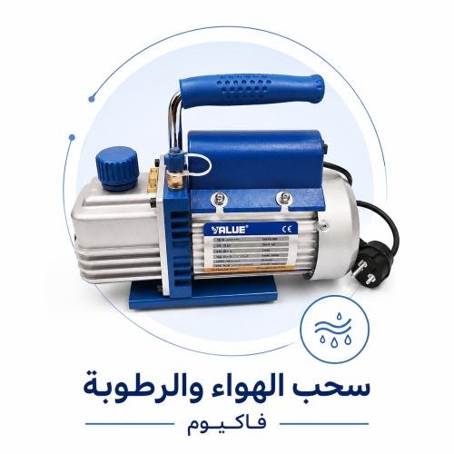 سحب الهواء والرطوبة ( فاكيوم )