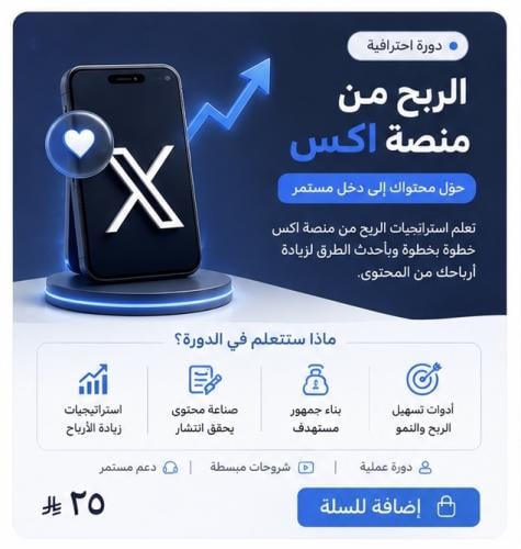 الربح من منصة اكس