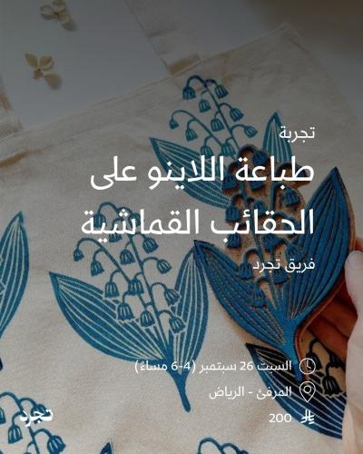 طباعة اللاينو على الحقائب القماشية