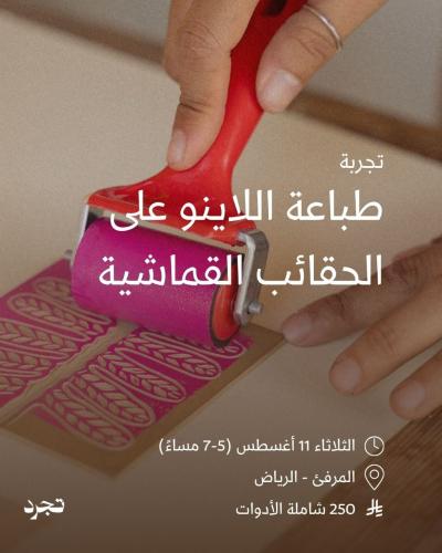 طباعة اللاينو على الحقائب القماشية