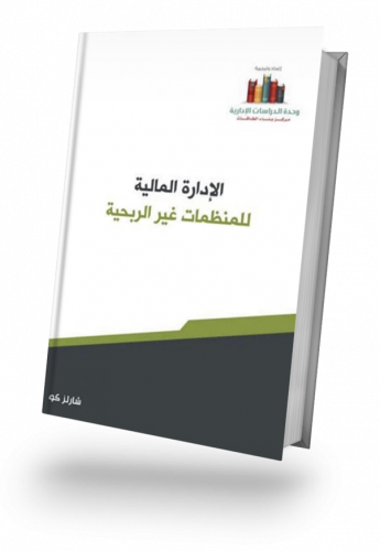 الإدارة المالية للمنظمات غير الربحية