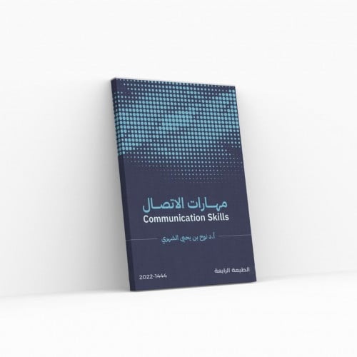 كتاب مهارات الاتصال