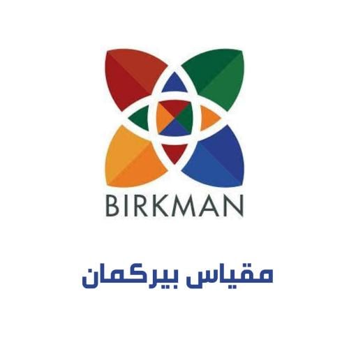 مقياس( بيركمان - BIRKMAN)تقرير بيركمان مع جلسة است...