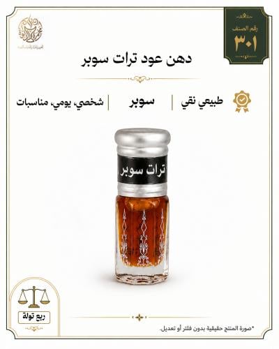 دهن عود ترات طبيعي سوبر