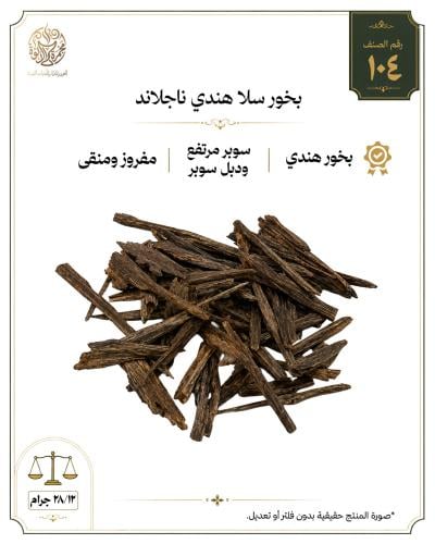 بخور سلا هندي ناجلاند