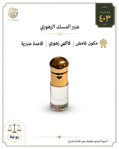 عنبر المسك الزهوري