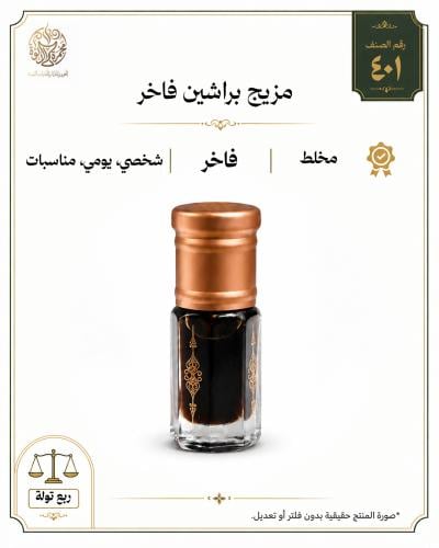 مزيج براشين فاخر