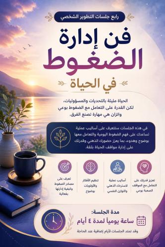 جلسة فن إدارة الضغوط