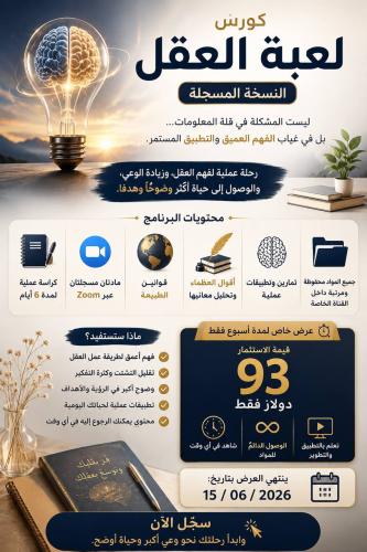 كورس لعبة العقل-النسخة المسجلة